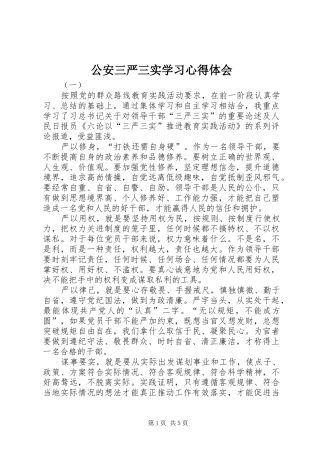 公安三严三实学习心得体会
