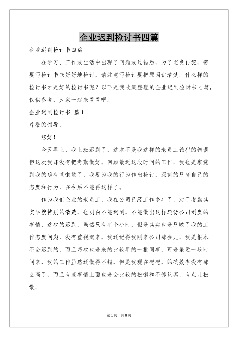企业迟到检讨书四篇_第1页