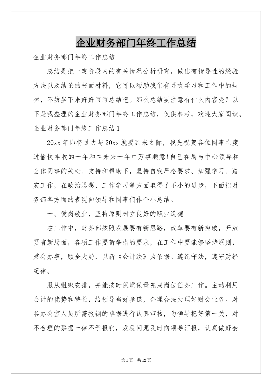 企业财务部门年终工作参考总结_第1页