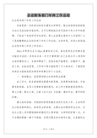 企业财务部门年终工作参考总结