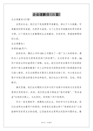 企业道歉信(15篇)