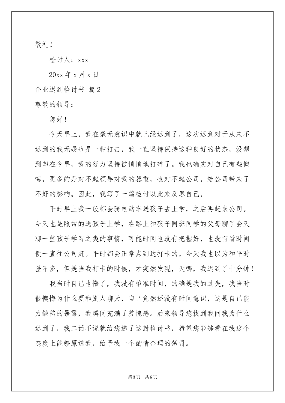 企业迟到检讨书三篇_第3页
