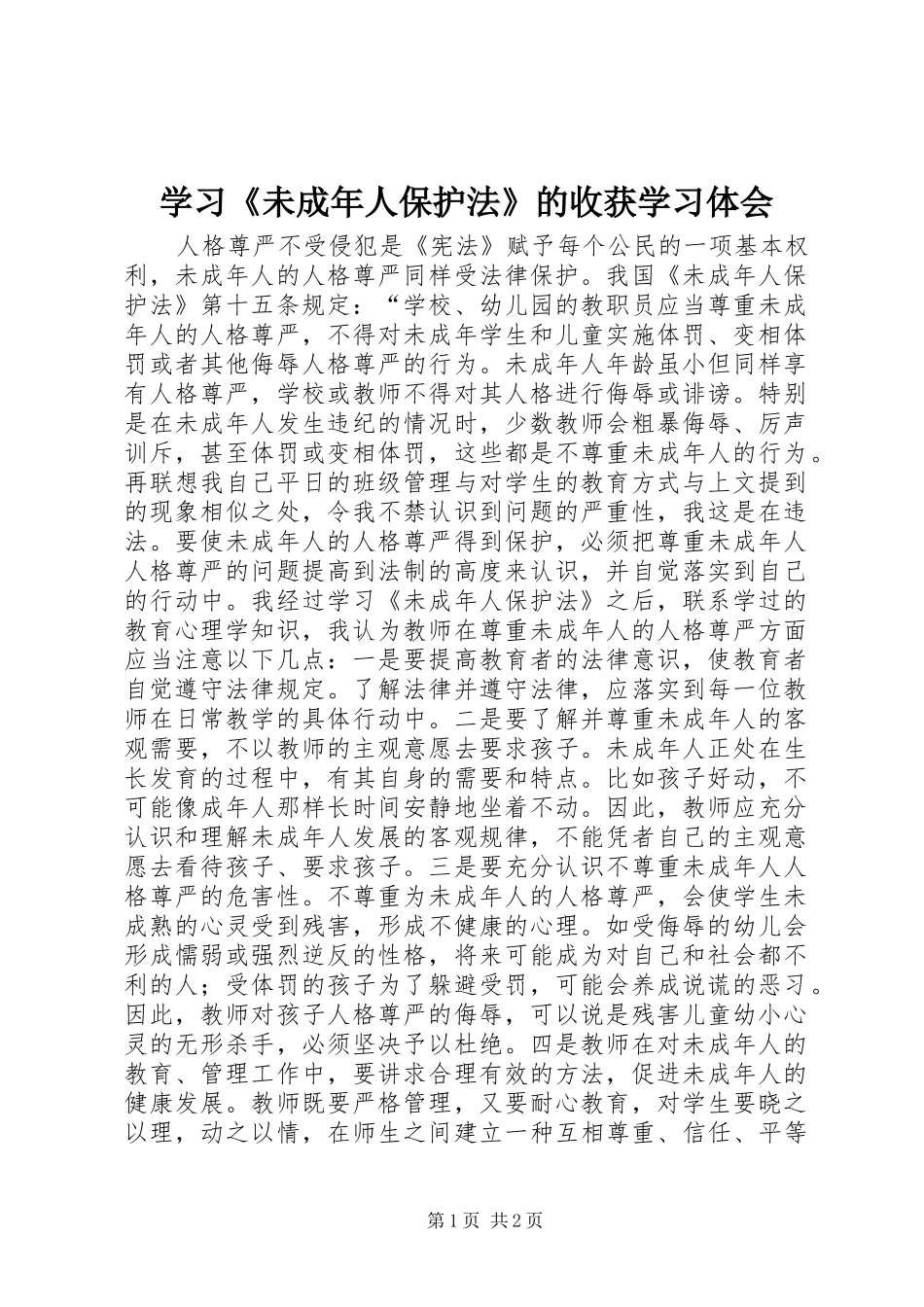 学习《未成年人保护法》的收获学习体会_第1页