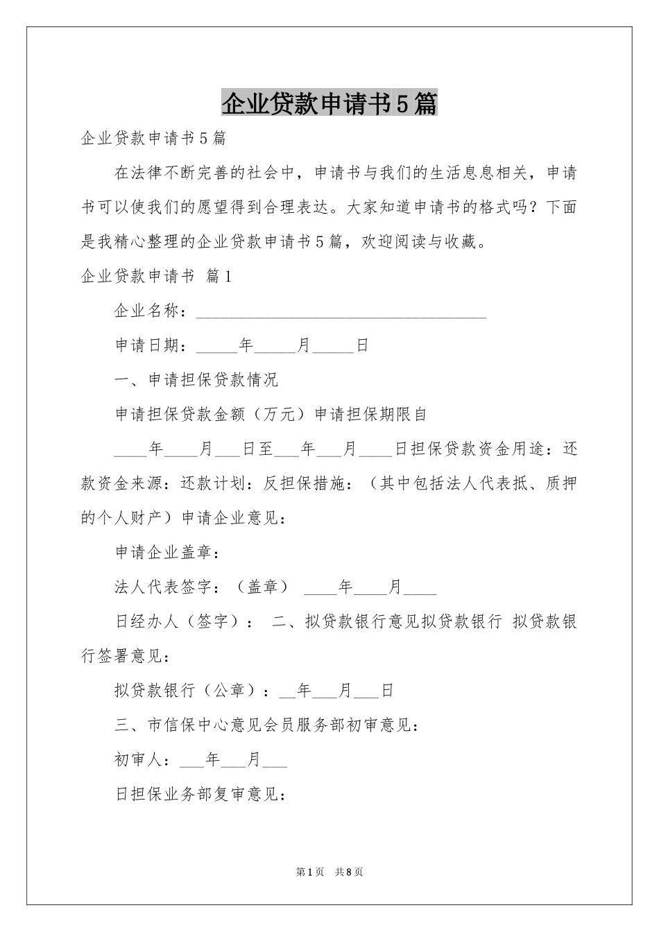 企业贷款申请书5篇_第1页