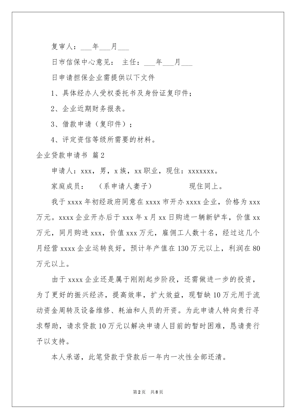 企业贷款申请书5篇_第2页