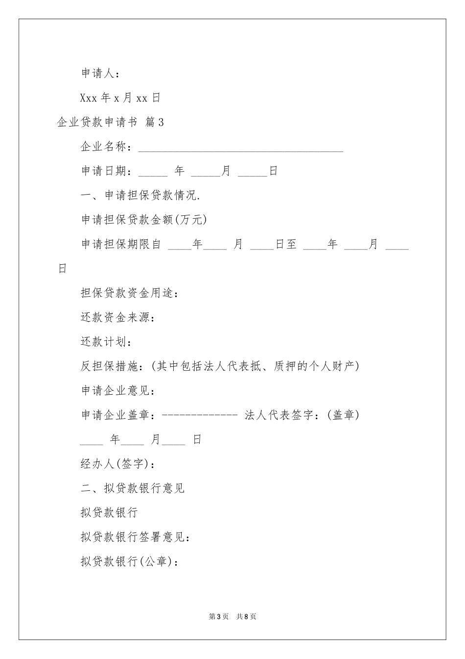 企业贷款申请书5篇_第3页