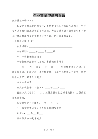 企业贷款申请书5篇