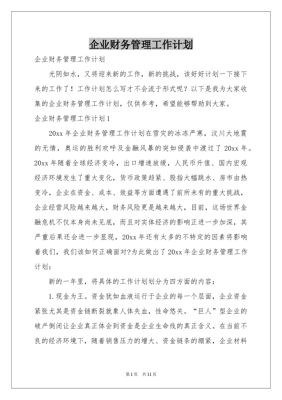 企业财务管理工作参考计划_第1页