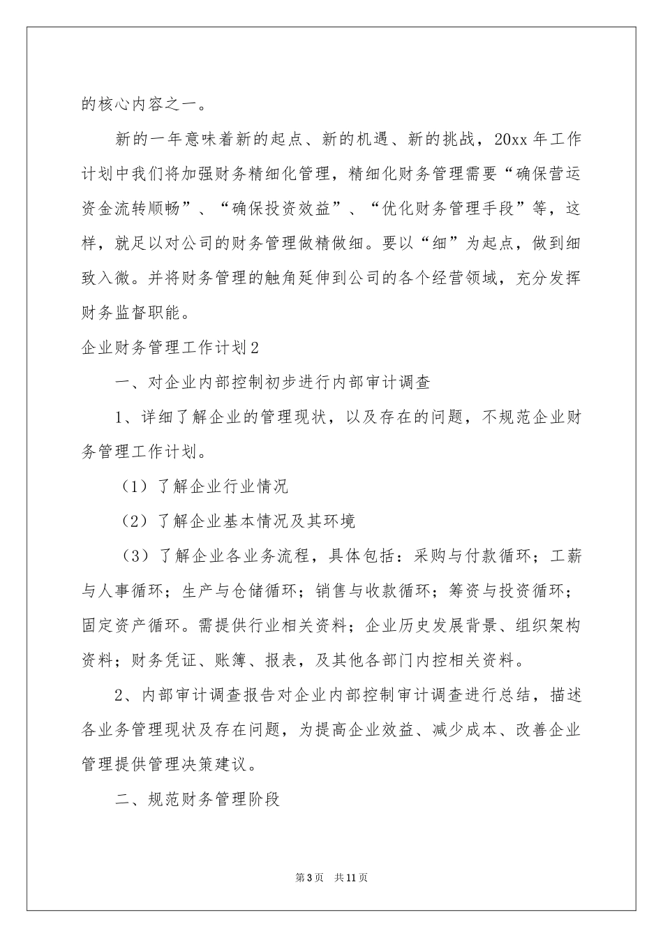 企业财务管理工作参考计划_第3页