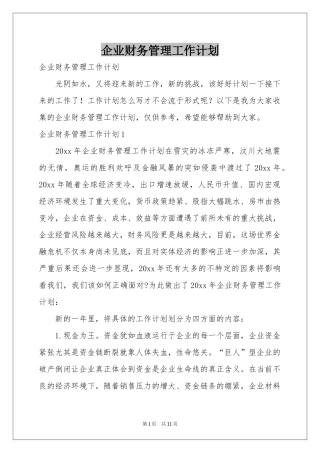 企业财务管理工作参考计划