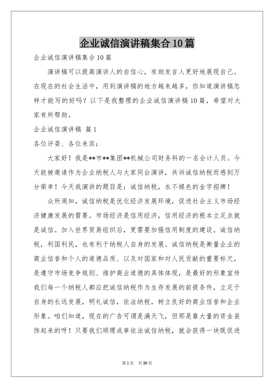 企业诚信演讲稿集合10篇_第1页