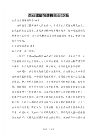 企业诚信演讲稿集合10篇