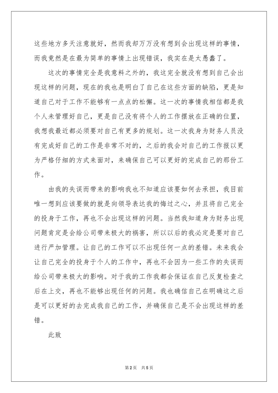 企业财务人员工作失误检讨书_第2页