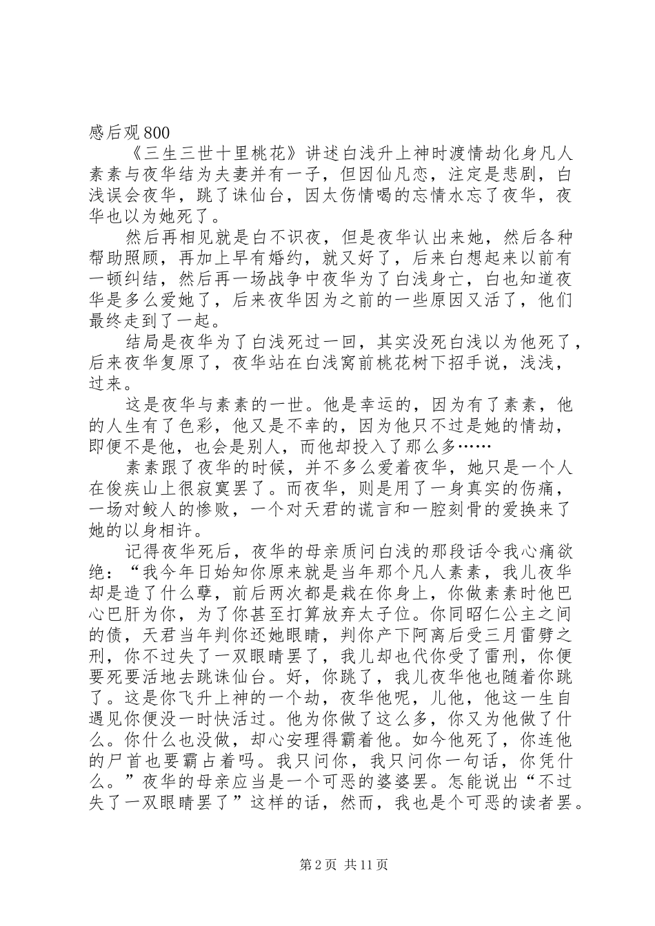 观《“三生三世十里桃花”电视剧》有感_第2页