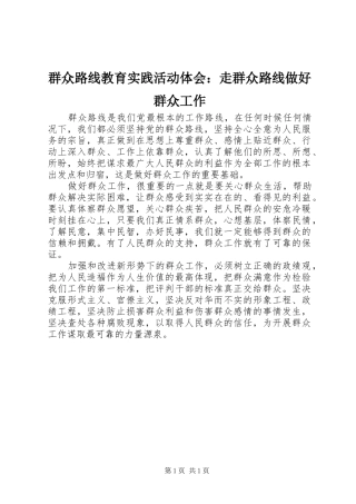 群众路线教育实践活动体会：走群众路线做好群众工作