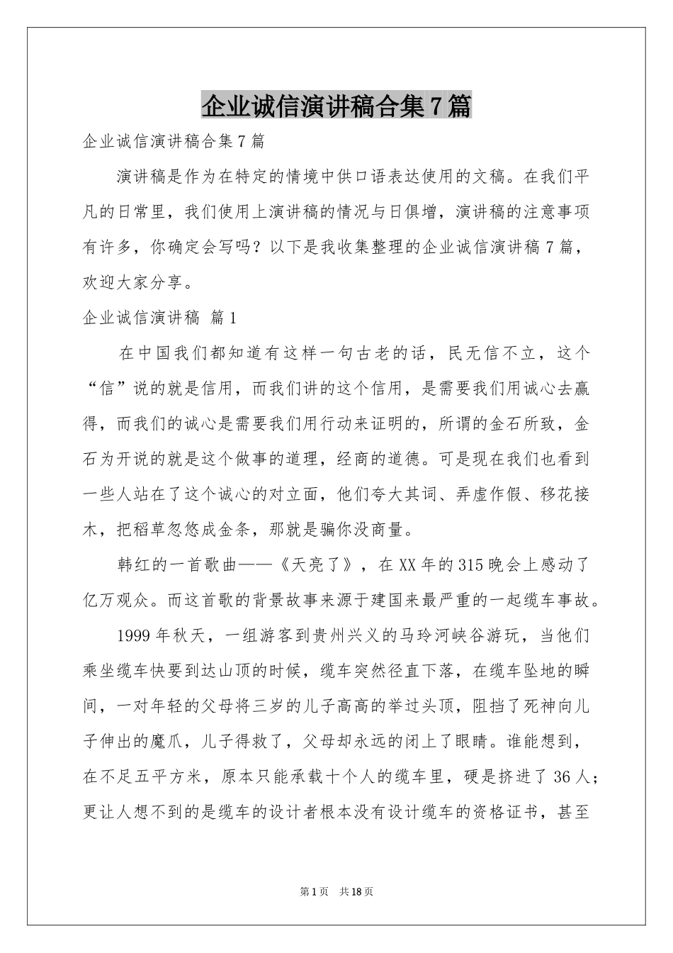 企业诚信演讲稿合集7篇_第1页