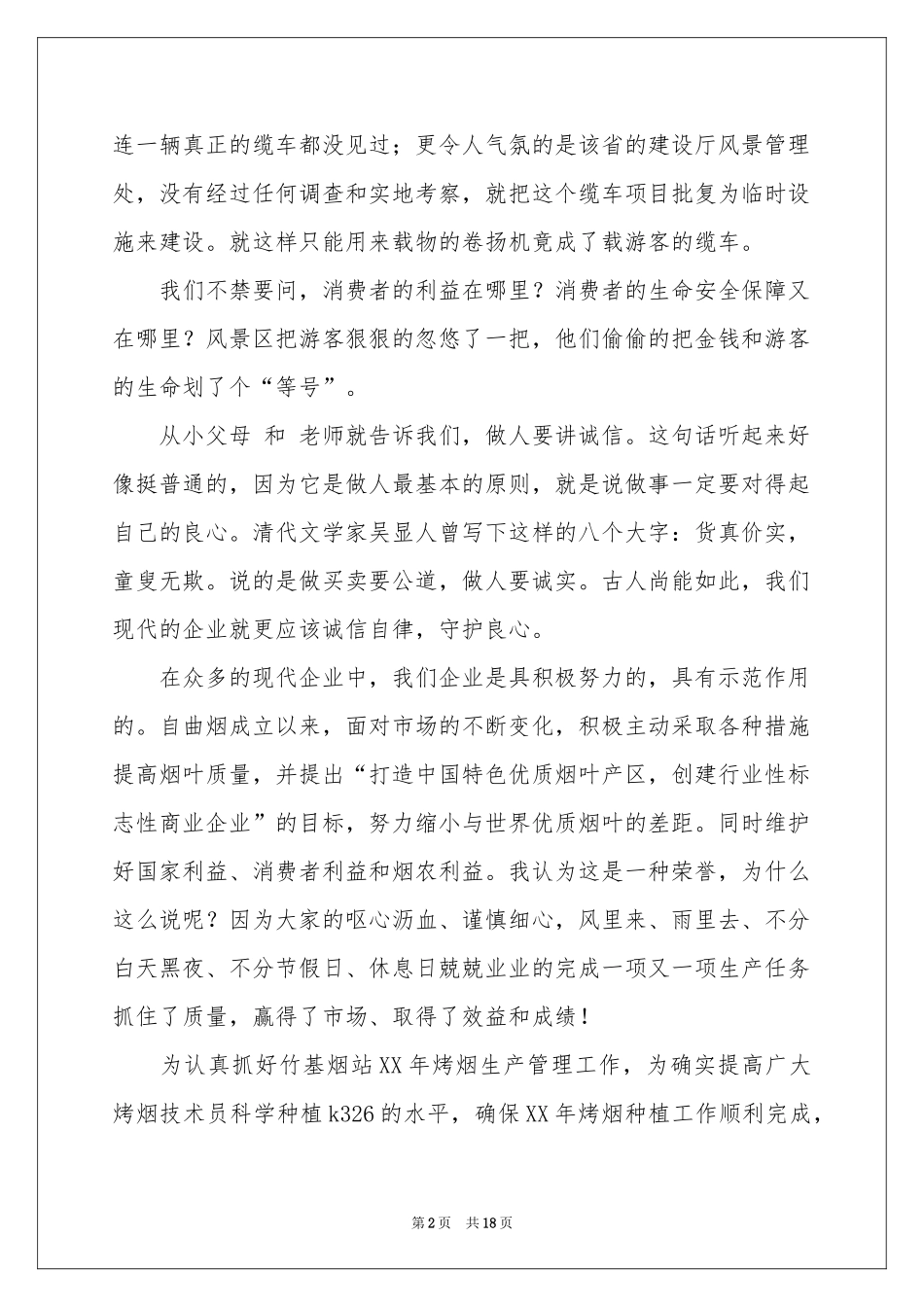 企业诚信演讲稿合集7篇_第2页