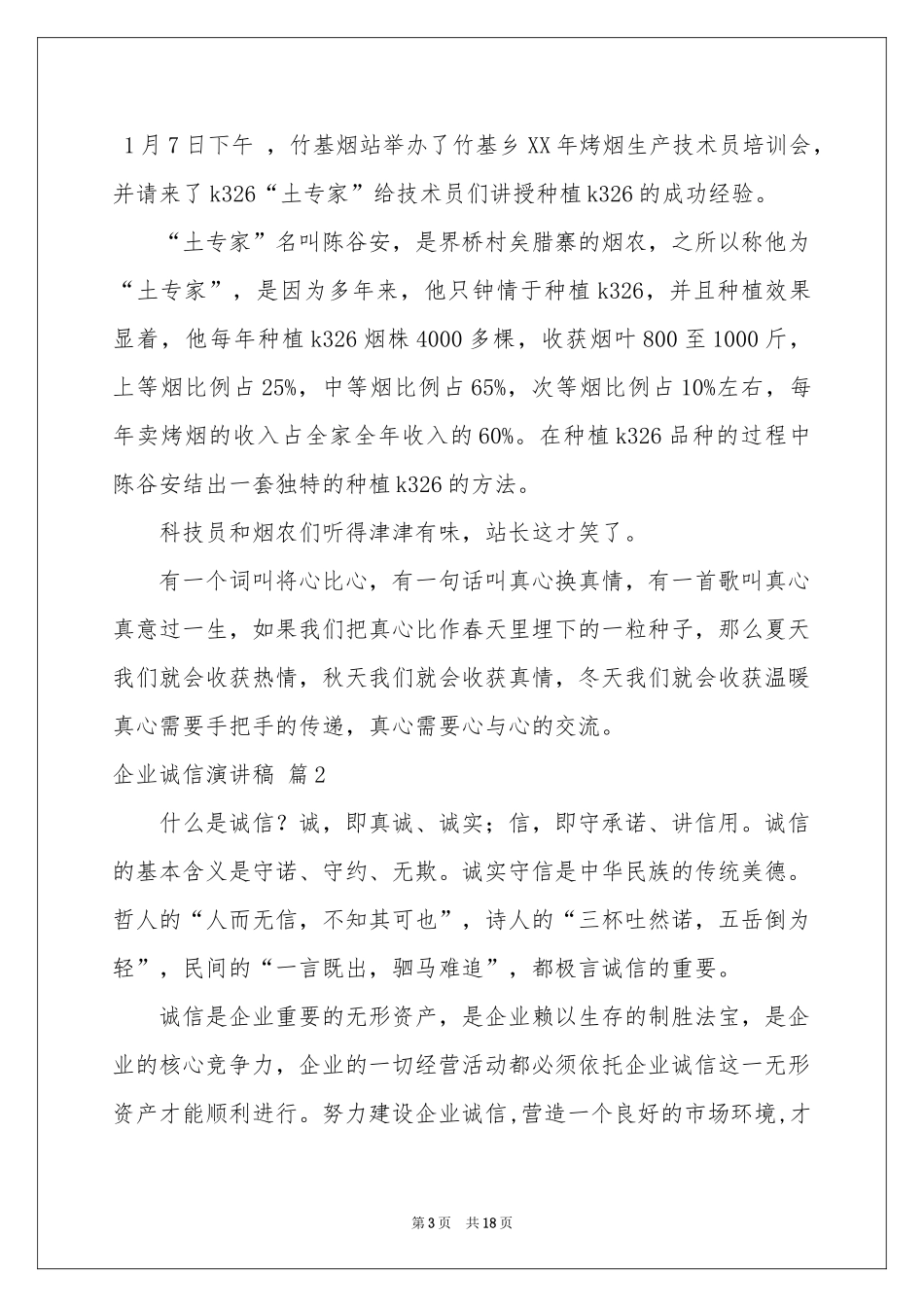 企业诚信演讲稿合集7篇_第3页