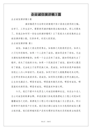 企业诚信演讲稿3篇