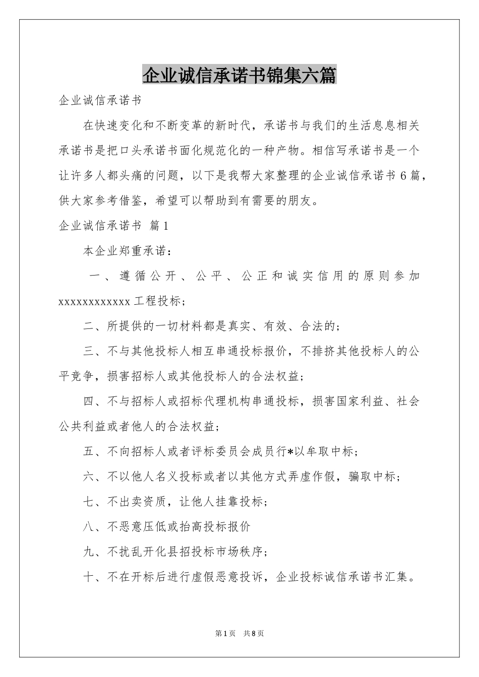 企业诚信承诺书锦集六篇_第1页