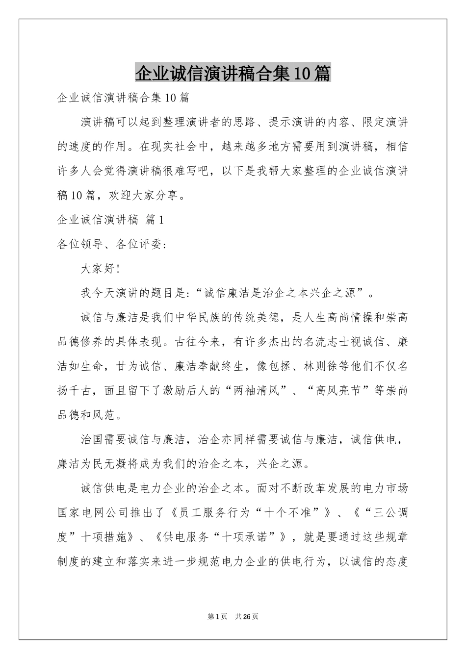 企业诚信演讲稿合集10篇_第1页