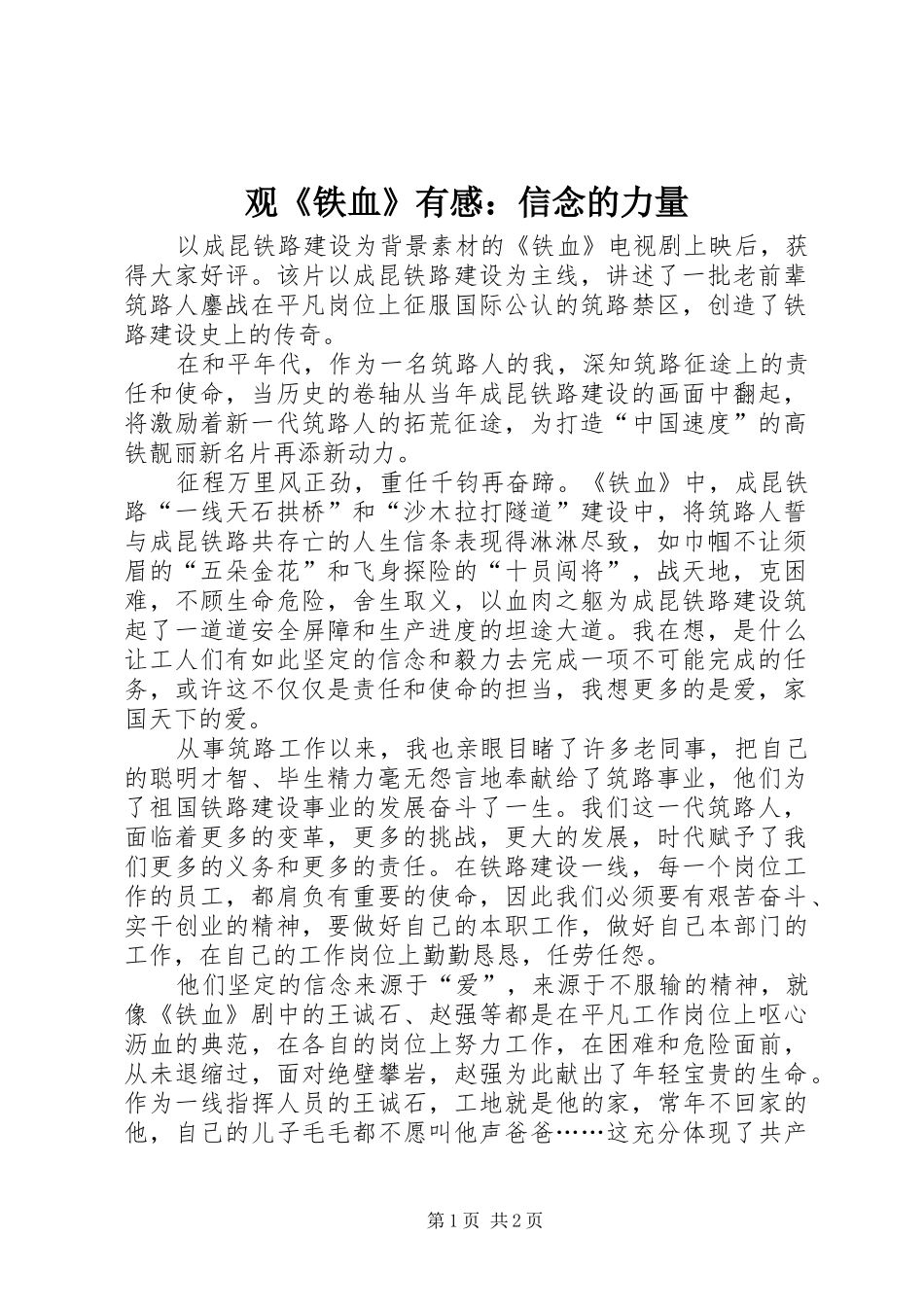 观《铁血》有感：信念的力量_第1页