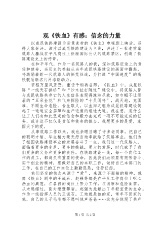 观《铁血》有感：信念的力量