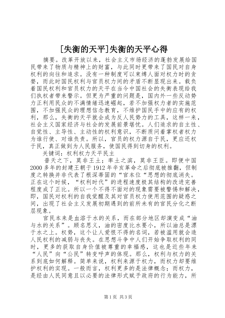 [失衡的天平]失衡的天平心得_第1页