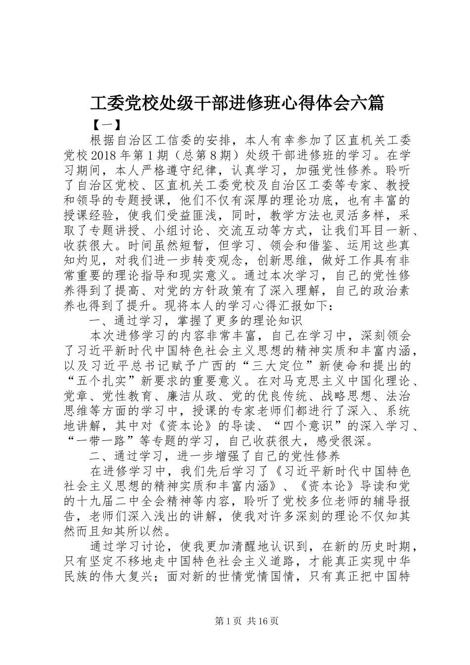 工委党校处级干部进修班心得体会六篇_第1页