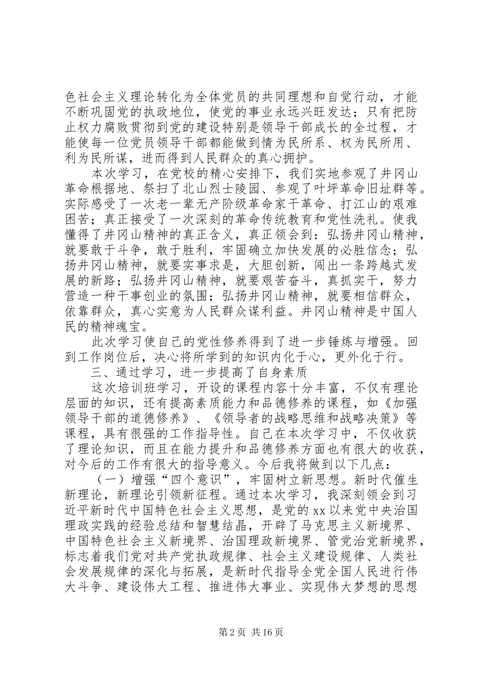 工委党校处级干部进修班心得体会六篇_第2页