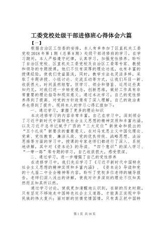 工委党校处级干部进修班心得体会六篇