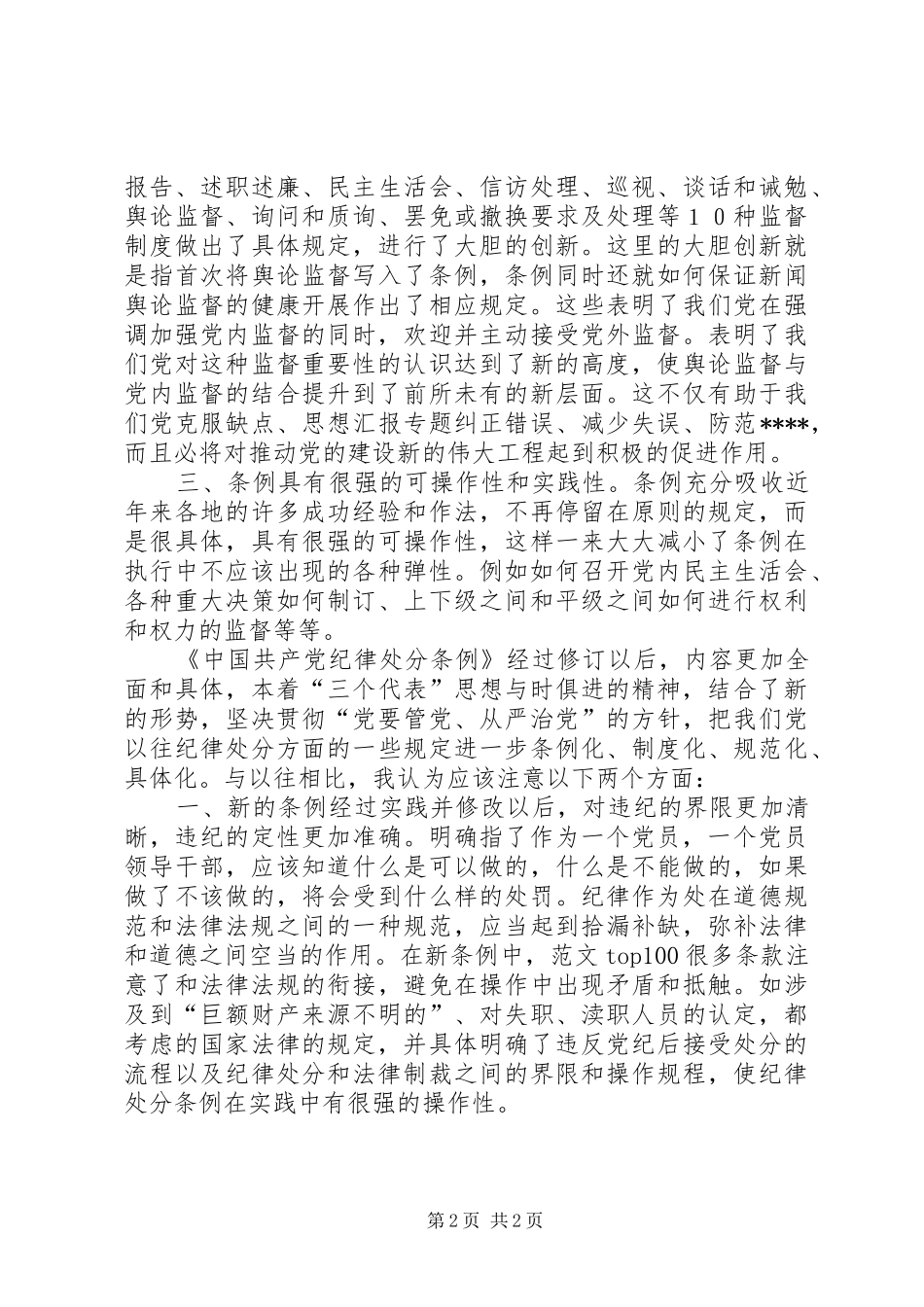 优秀范文：学习两个《条例》的心得体会_第2页