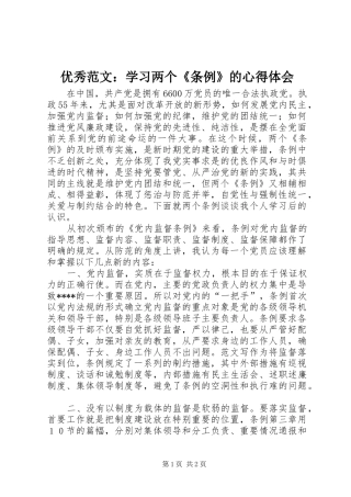 优秀范文：学习两个《条例》的心得体会