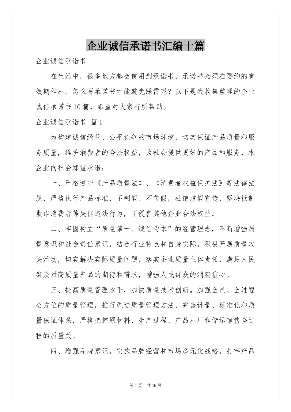 企业诚信承诺书汇编十篇_第1页