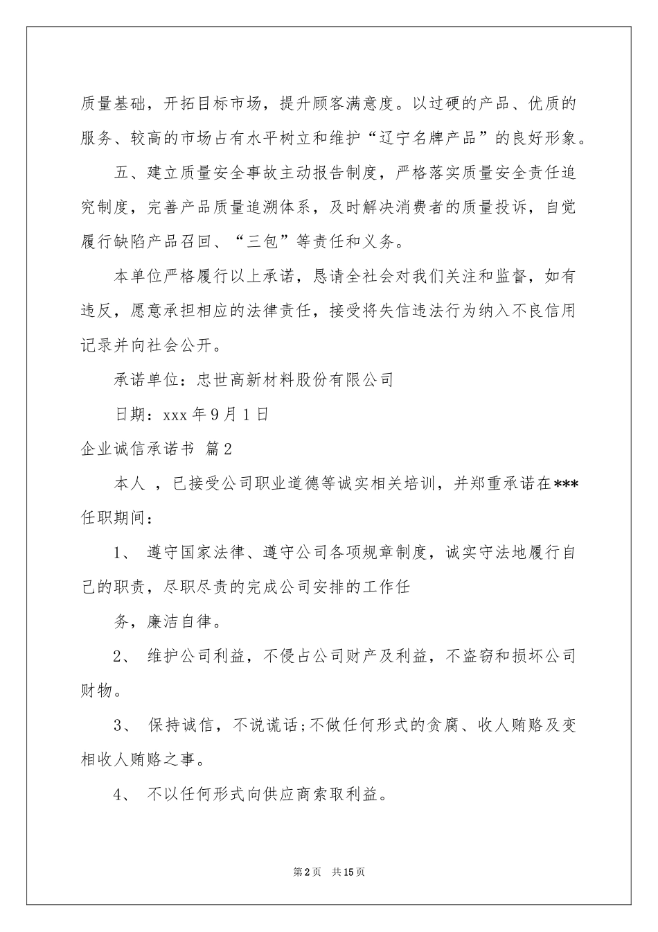 企业诚信承诺书汇编十篇_第2页
