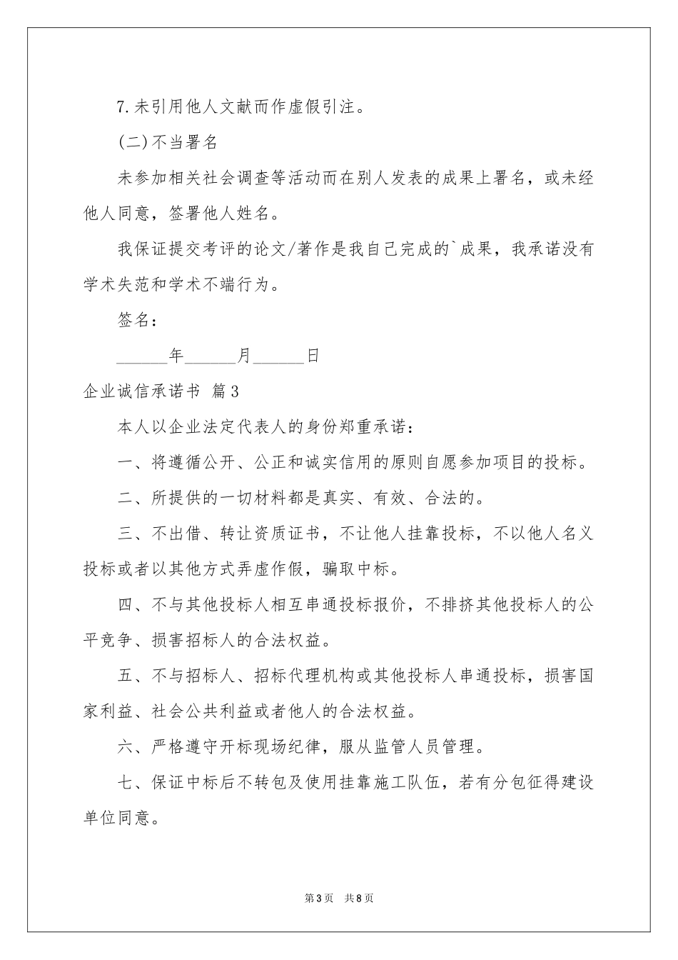 企业诚信承诺书锦集6篇_第3页