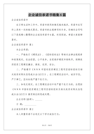企业诚信承诺书锦集6篇