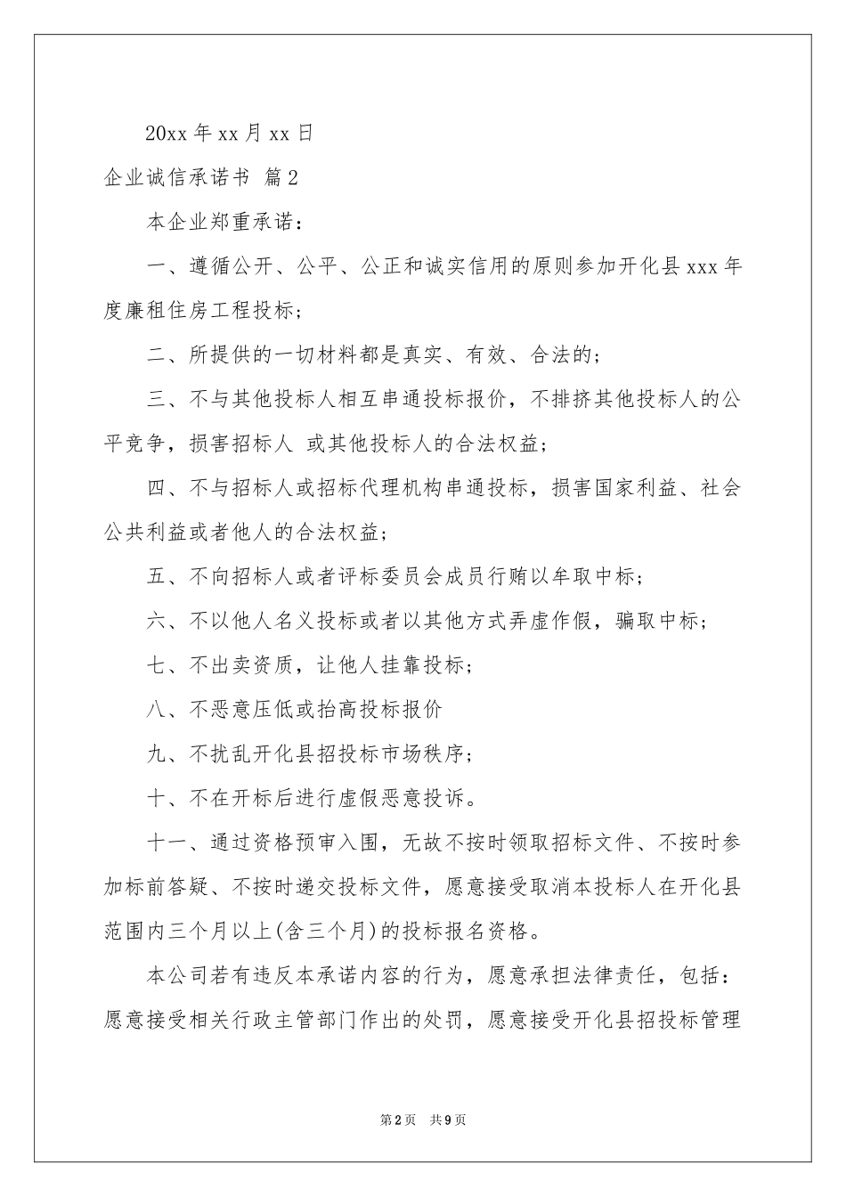 企业诚信承诺书六篇_第2页