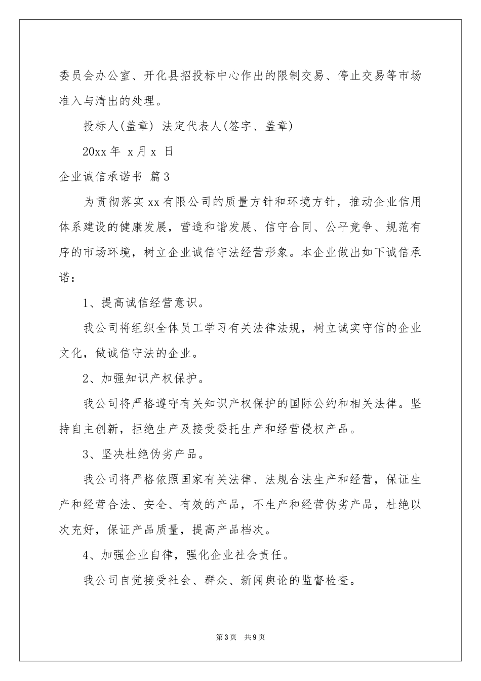 企业诚信承诺书六篇_第3页