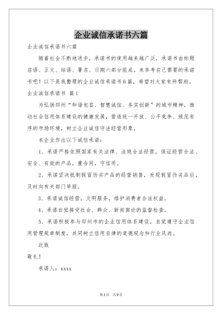 企业诚信承诺书六篇