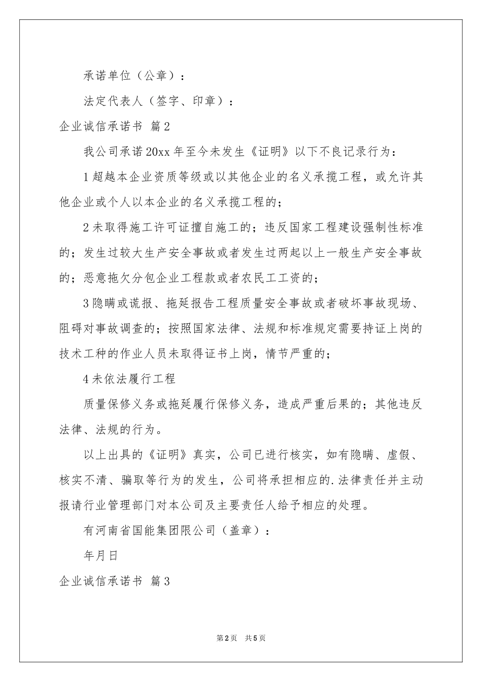 企业诚信承诺书四篇_第2页