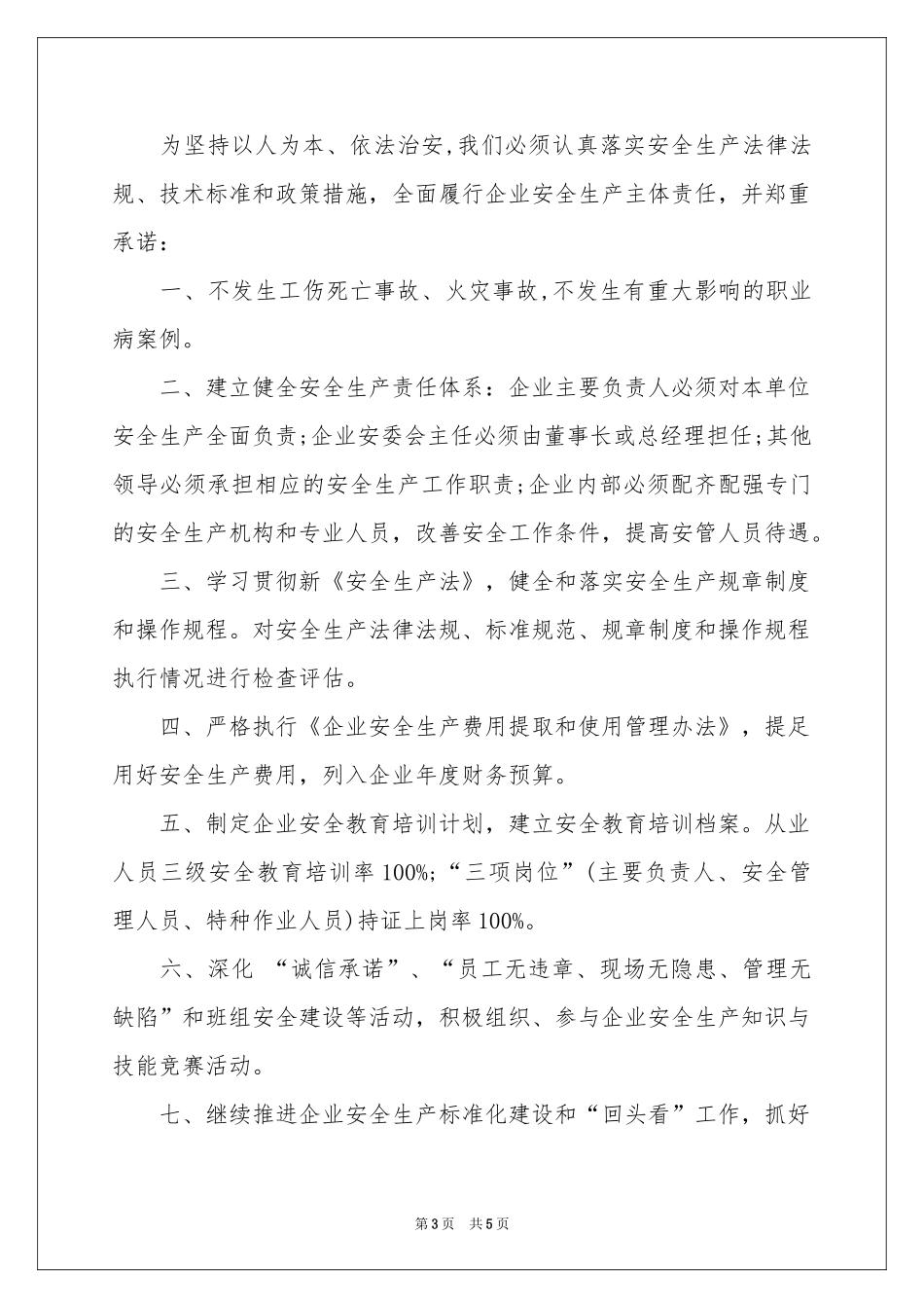 企业诚信承诺书四篇_第3页