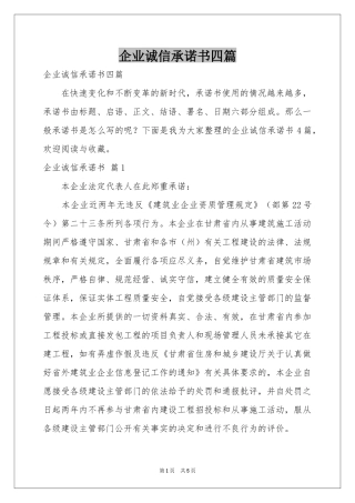 企业诚信承诺书四篇