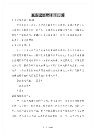 企业诚信承诺书15篇