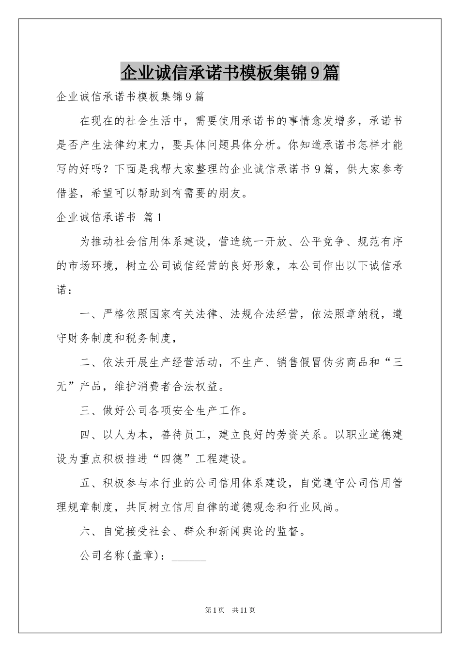 企业诚信承诺书模板集锦9篇_第1页