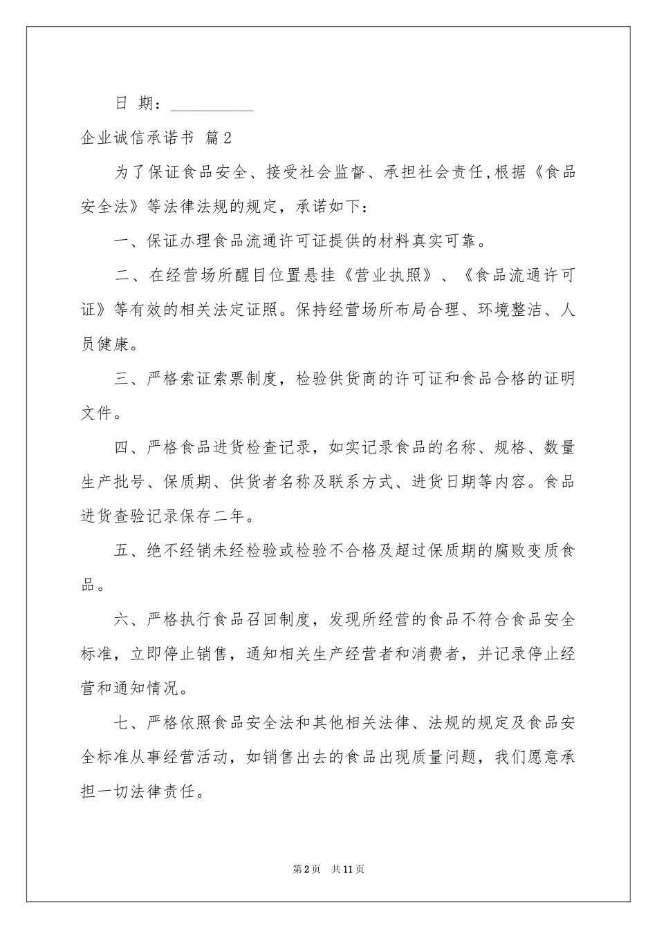 企业诚信承诺书模板集锦9篇_第2页