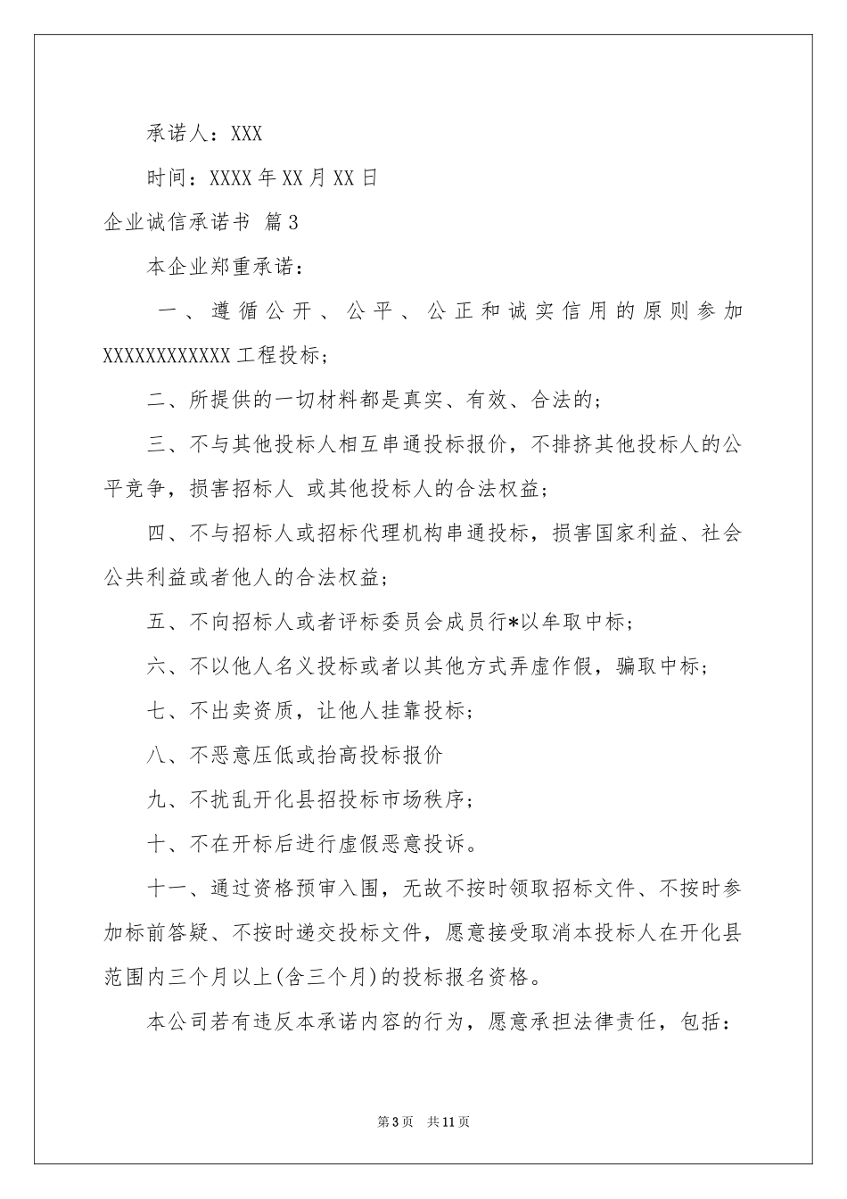 企业诚信承诺书模板集锦9篇_第3页