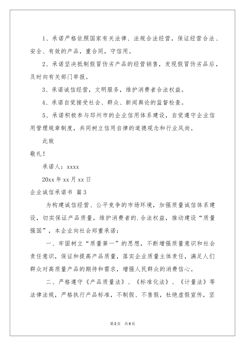 企业诚信承诺书七篇_第2页