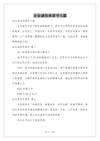 企业诚信承诺书七篇