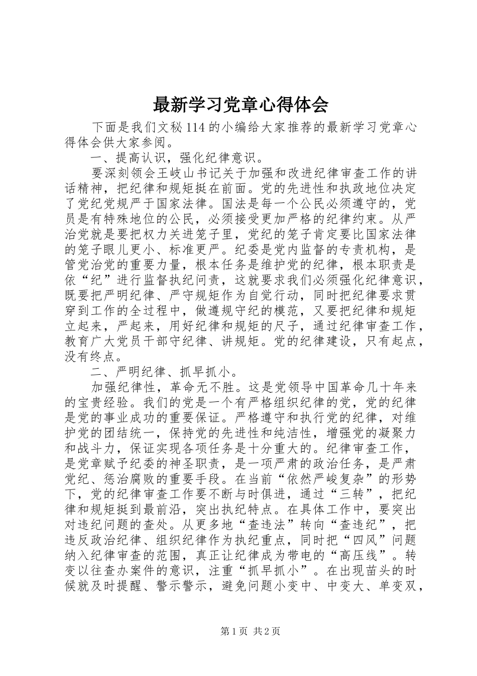 最新学习党章心得体会_第1页